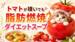 脂肪燃焼ダイエットスープ　トマトがだめでも諦めない置き換え術