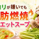 脂肪燃焼ダイエットスープ　セロリがだめな人の乗り越え術