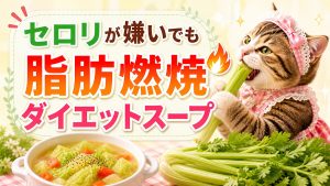 脂肪燃焼ダイエットスープ　セロリがだめな人の乗り越え術