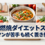 脂肪燃焼ダイエットスープ　ピーマンが苦手でも続く置き換え術