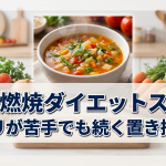 脂肪燃焼ダイエットスープ　セロリがだめな人の乗り越え術