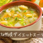 1度試して！脂肪燃焼ダイエットスープ