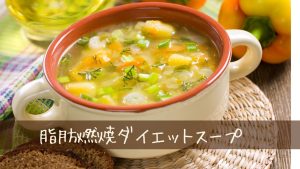1度試して！脂肪燃焼ダイエットスープ