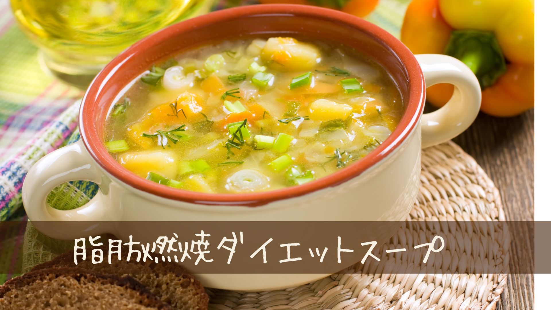 1度試して！脂肪燃焼ダイエットスープ