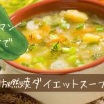 脂肪燃焼ダイエットスープ　ピーマンが苦手でも続く置き換え術