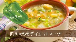 脂肪燃焼ダイエットスープ　ピーマンが苦手でも続く置き換え術