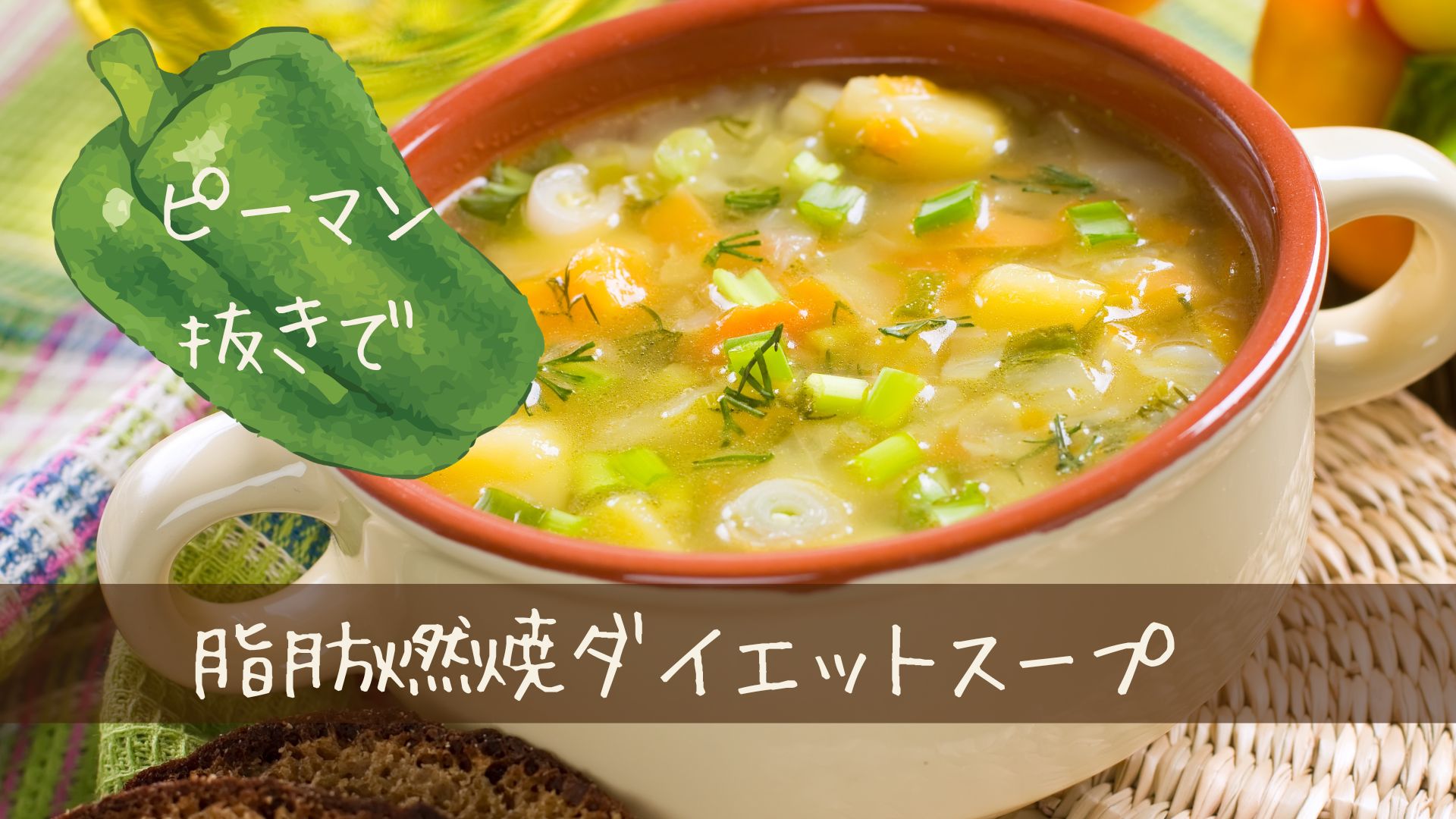 脂肪燃焼ダイエットスープ　ピーマンが苦手でも続く置き換え術