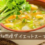 脂肪燃焼ダイエットスープ　セロリがだめな人の乗り越え術