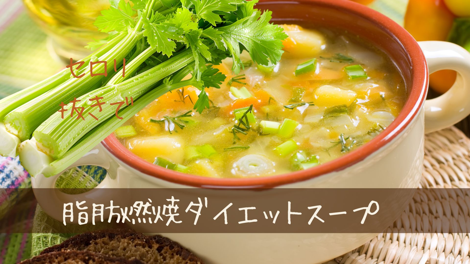 脂肪燃焼ダイエットスープ　セロリがだめな人の乗り越え術