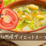 脂肪燃焼ダイエットスープ　トマトがだめでも諦めない置き換え術