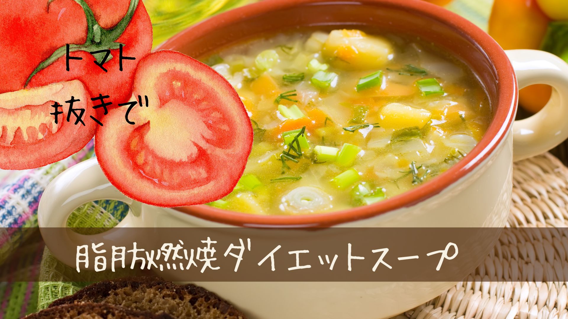 脂肪燃焼ダイエットスープ　トマトがだめでも諦めない置き換え術