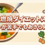 脂肪燃焼ダイエットスープ　トマトがだめでも諦めない置き換え術