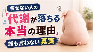 代謝が落ちる本当の理由！！