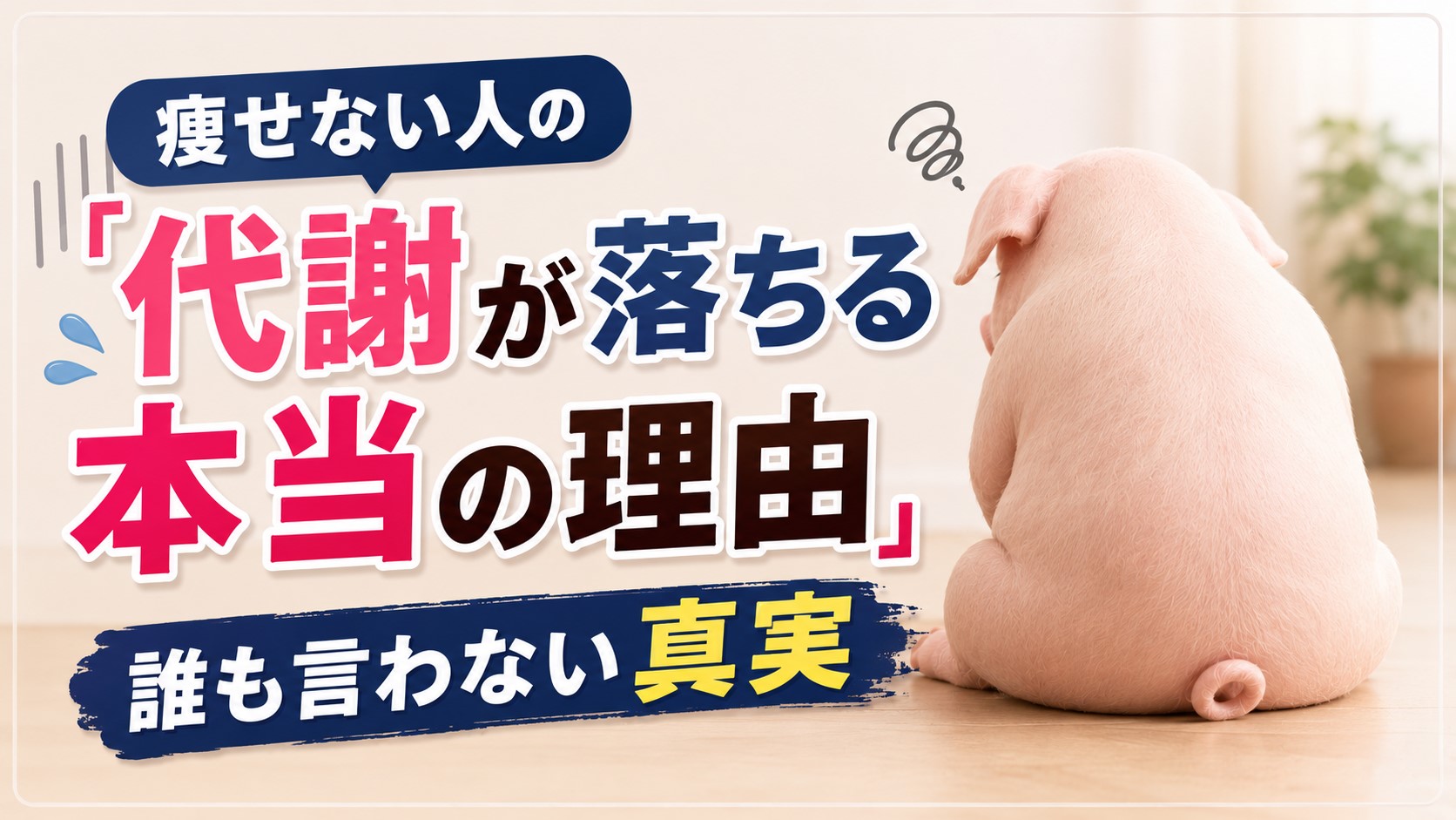 代謝が落ちる本当の理由！！