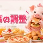 食べる量をどうやって調整するの？