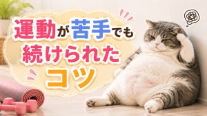 運動が苦手でもダイエットが継続した人のコツTOP5