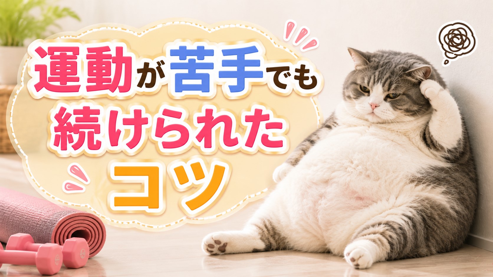 運動が苦手でもダイエットが継続した人のコツTOP5