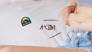 食べてないのに痩せない人、運動してもひきしまらない人必見。