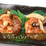 ダイエットレシピ定番　とうふハンバーグ