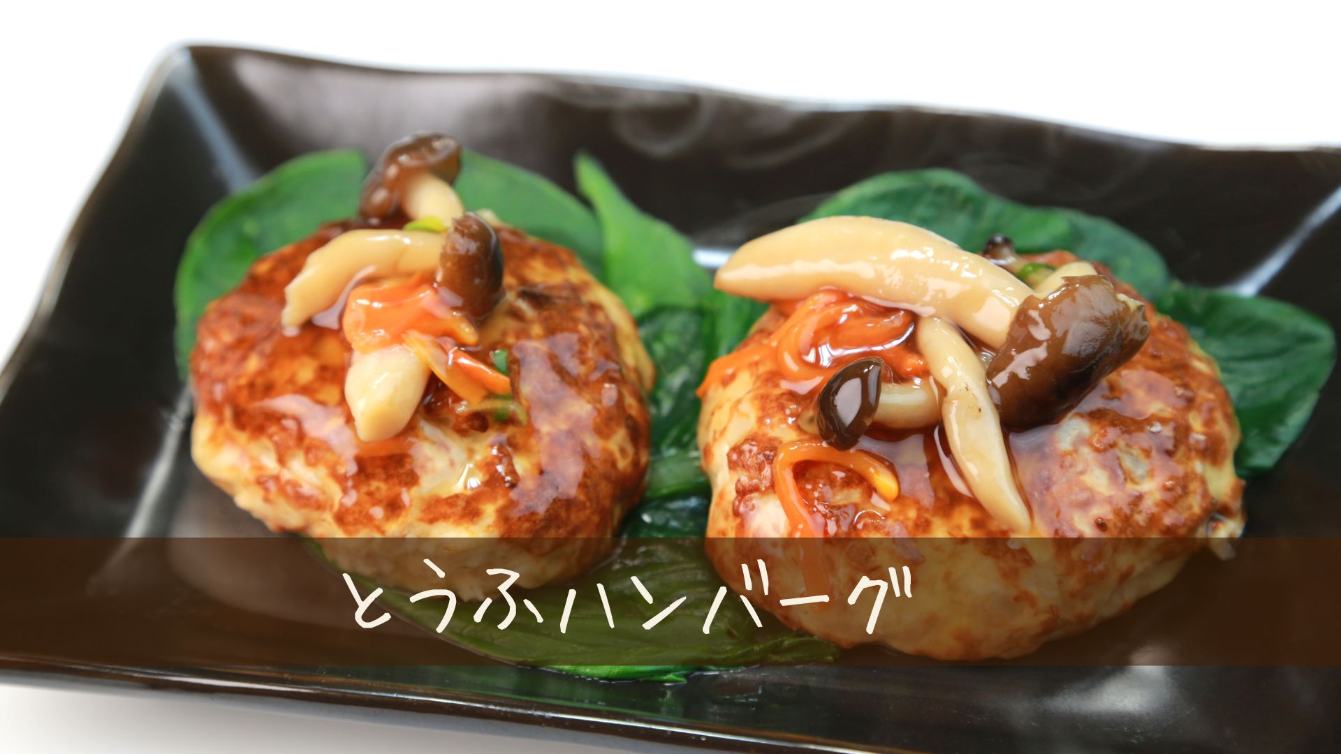 ダイエットレシピ定番　とうふハンバーグ