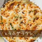 とうふグラタンで満腹感！