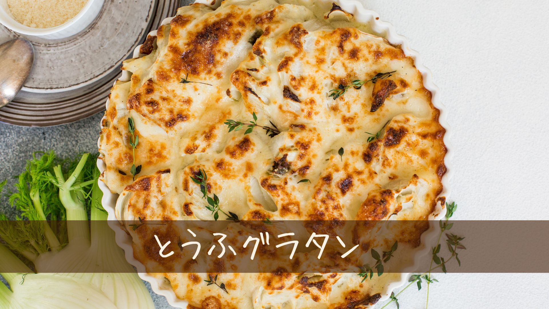とうふグラタンで満腹感！