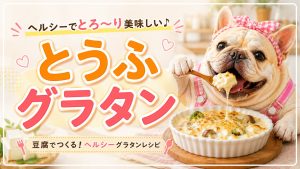 とうふグラタンで満腹感！