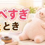 ダイエット中に食べ過ぎた時の思考