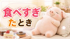 ダイエット中に食べ過ぎた時の思考