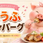 ダイエットレシピ定番　とうふハンバーグ
