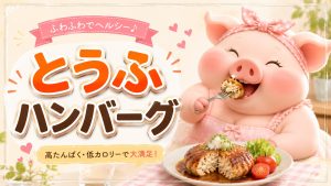 ダイエットレシピ定番　とうふハンバーグ
