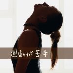 運動が苦手でもダイエットが継続した人のコツTOP5