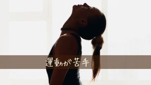 運動が苦手でもダイエットが継続した人のコツTOP5