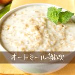 ダイエットレシピ　オートミールにトライ！