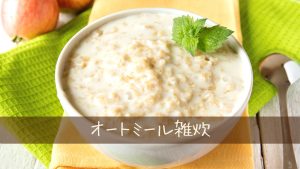 ダイエットレシピ　オートミールにトライ！