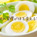 朝の行動で体が変化？！