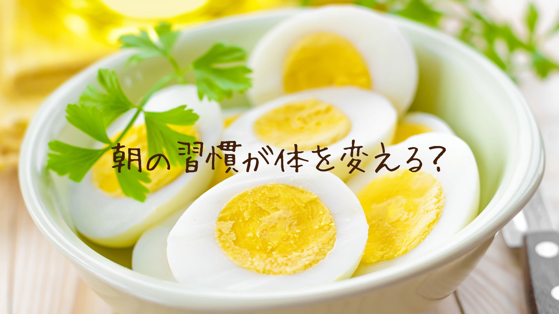 朝の行動で体が変化？！