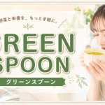GREEN SPOON（グリーンスプーン）に決めた！！