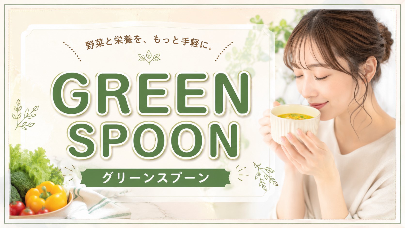 GREEN SPOON（グリーンスプーン）に決めた！！